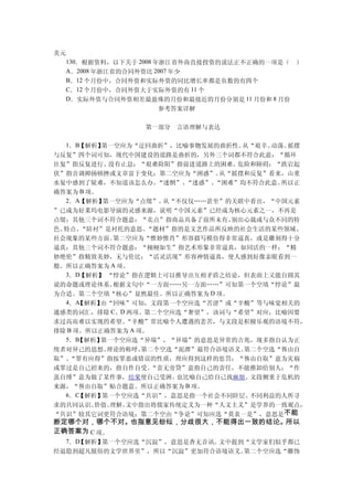 美元
  130．根据资料，以下关于 2008 年浙江省外商直接投资的说法正不正确的一项是（ ）
  A．2008 年浙江省的合同外资比 2007 年少
  B．12 个月份中，合同外资和实际外资的同比增长率都是负数的有四个
  C．12 个月份中，合同外资大于实际外资的有 11 个
  D．实际外资与合同外资相差最悬殊的月份和最接近的月份分别是 11 月份和 8 月份
                  参考答案详解

                第一部分   言语理解与表达

  1．B【解析】第一空应为“迂回曲折”，比喻事物发展的曲折性。从“艰辛、动荡、摇摆
与反复”四个词可知，现代中国建设的道路是曲折的，另外三个词都不符合此意：“循环
往复”指反复进行、   没有止息；“艰难险阻”指前进道路上的困难、  危险和障碍：“跌宕起
伏”指音调抑扬顿挫或文章富于变化；第二空应为“困惑”。     从“摇摆和反复”看来，山重
水复中感到了疑难，不知道该怎么办。    “迷惘”、“迷惑”、“困难”均不符合此意。所以正
确答案为 B 项。
   2．A【解析】 第一空应为“点缀”。 从“不仅仅……甚至”的关联中看出，“中国元素
”已成为好莱坞电影导演的灵感来源，说明“中国元素”已经成为核心元素之一，不再是
点缀；其他三个词不符合题意：“卖点”指商品具备了前所未有、     别出心裁或与众不同的特
色、特点。  “陪衬”是衬托的意思。 “题材”指的是文艺作品所反映的社会生活的某些领域、
社会现象的某些方面。    第二空应为“惟妙惟肖”形容描写模仿得非常逼真，或是雕刻得十分
逼真；其他三个词不符合题意：“栩栩如生”指艺术形象非常逼真，如同活的一样；“精
妙绝伦”指精致美妙，无与伦比；“活灵活现”形容神情逼真，使人感到好像亲眼看到一
般。所以正确答案为 A 项。
   3．D【解析】 “悖论”指在逻辑上可以推导出互相矛盾之结论，但表面上又能自圆其
说的命题或理论体系。    根据文句中“一方面……另一方面……”可知第一个空填“悖论”最
为合适。第二个空填“核心”显然最佳。所以正确答案为 D 项。
   4．A【解析】由“回味”可知，文段第一个空应选“苦涩”或“辛酸”等与味觉相关的
通感类的词汇，排除 C、D 两项。第二个空应选“奢望”，该词与“希望”对应，比喻因要
求过高而难以实现的希望。    “辛酸”常比喻个人遭遇的悲苦，与文段是积极乐观的语境不符，
排除 B 项。所以正确答案为 A 项。
   5．B【解析】第一个空应选“异端”，“异端”的意思是异常的吉兆，现多指自认为正
统者对异己的思想、   理论的称呼。第二个空选“泥潭”最符合语境语义。 第二个空选“咎由自
取”。 “罪有应得”指按罪恶或错误的性质，理应得到这样的惩罚；“咎由自取”意为灾祸
或罪过是自己招来的，指自作自受。    “责无旁贷”意指自己的责任，不能推卸给别人；“作
茧自缚”意为做了某件事，结果使自己受困。    也比喻自己给自己找麻烦。 文段侧重于危机的
来源，“咎由自取”贴合题意。所以正确答案为 B 项。
   6．C【解析】第一个空应选“共识”，意思是指一个社会不同阶层、   不同利益的人所寻
求的共同认识、  价值、 理解。文中指出将儒家传统定义为一种“人文主义”是学界的一致观点，
“共识”较其它词更符合语境；第二个空由“争论”可知应选“莫衷一是”，意思是不能
断定哪个对，哪个不对。也指意见纷纭，分歧很大，不能得出一致的结论。所以
正确答案为 C 项。
  7．D【解析】第一个空应选“沉寂”，意思是杳无音讯。文中提到“文学家们似乎都已
经退隐到超凡脱俗的文学世界里”，所以“沉寂”更加符合语境语义。第二个空应选“雕饰
 