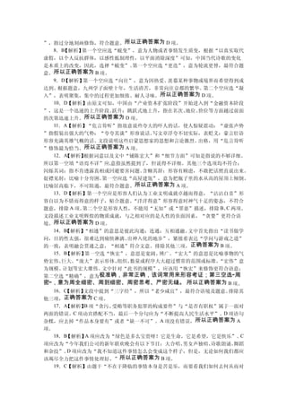 ”，指过分地刻画修饰，符合题意。所以正确答案为 D 项。
  8．B【解析】 第一个空应选“蜕变”，意为人物或者事情发生质变，根据“以真实取代
虚假，以个人反抗群体，以感性抵制理性，以平面消除深度”可知，中国当代诗歌的变化
是本质上的改变，因此，选择“蜕变”。    第一个空应选“更迭”，意为轮流更替，最符合题
意。所以正确答案为 B 项。
  9．D【解析】 第一个空应选“向往”，意为因热爱、  羡慕某种事物或境界而希望得到或
达到。 根据题意，九州学子面壁十年，生活清苦，非常向往京都的繁华。   第二个空应选“凝
入”，表明聚集，集中的过程更加细致、耐人寻味。    所以正确答案为 D 项。
  10．D【解析】由原文可知，中国由“产业资本扩张阶段”开始进入到“金融资本阶段
”，这是一个迅速的上升阶段。   跃升：跳跃式地上升，指在名次、地位、价位等方面越过前面
的次第迅速上升。  所以正确答案为 D 项。
  11．A【解析】“危言耸听”指故意说些夸大的吓人的话，使人惊疑震动：“虚张声势
”指假装出强大的气势：“夸夸其谈”形容说话。    写文章浮夸不切实际，表贬义：豪言壮语
形容充满英雄气概的话。   文段说明这些启蒙思想家的思想和言论激烈、 出格，用“危言耸听
”修饰最为恰当。所以正确答案为 A 项。
  12．A【解析】根据词意以及文中“铺陈宏大”和“细节方面”可知是指说的不够详细。
所以第一空填“语焉不详”应,意指虽然提到了，但说得不详细。其他三个选项均不符合：
闪烁其词：指不肯透露真相或回避要害问题。    含糊其辞：形容有顾虑，不敢把话照直说出来。
捉襟见肘：比喻十分穷困。   第一空应选“高屋建瓴”，意为把瓶子里的水从高的屋顶上倾倒。
比喻居高临下，不可阻遏，最符合题意。所以正确答案为 A 项。
  13．D【解析】第一个空应是形容人们认为工业文明成就卓越而得意，“沾沾自喜”形
容自以为不错而得意的样子，贴合题意。    “洋洋得意”形容得意时神气十足的姿态，不符合
题意，排除 A 项。第二个空是形容人性，不能用“无知”或“罪恶”描述，排除 B、 两项。
                                          C
文段描述工业文明辉煌的物质成就，与之相对应的是人性的负面因素，“贪婪”更符合语
境。所以正确答案为 D 项。
  14．B【解析】“相通”的意思是彼此沟通；连通：互相通融。  文中首先指出“读书做学
问，目的性太强，很难达到痛快淋漓、   出神入化的地步”，紧接着表达“学问与游戏之道”
的一致，表明融会贯通之意，“相通”符合文意。排除其他三项，正确答案为 B 项。
  15．B【解析】 第一空选“恢宏”，意思是宽阔、 博广。“宏大”的意思是比喻事物的气
势宏伟、 巨大。“庞大”表示形体、 组织、数量或程序大大超过惯常的范围或标准。 “宏伟”意
为规模、 计划等宏大雄伟。  文中针对“此书的规模”，应该用“恢宏”来修饰更符合语意；
第二空选“精确”，意为   极准确，非常正确，该词常用来形容考证；第三空选“周
密”，意为周全细密、周到细密、周密思考、严密无缝。 所以正确答案为 B 项。
  16．C【解析】文段中提到“三字经”，所以“老少咸宜”，最符合语境及题意。    排除其
他三项，正确答案为 C 项。
  17．A    B
      【解析】 项“贪污、 受贿等职务犯罪的构成要件”与“是否有职权”属于一面对
两面的错误。C 项动宾搭配不当，最后一个分句应为“不断提高人民生活水平”。D 项语句
杂糅，应去掉“作品本身要有”或者“缺一不可”。A 项没有错误，所以正确答案为 A
项。
  18．B     A
      【解析】 项应改为“绿色是多么宝贵呀！它是生命，它是希望，它是快乐”。 C
项应改为“今年我们公司的新年联欢晚会有以下节目：大合唱、  男女声独唱、诗歌朗诵、舞蹈
和杂技”。 D 项应改为“我不知道这件事情怎么会变成这个样子，但是，无论如何我们都应
该竭尽全力把这件事情处理好。”所以正确答案为 B 项。
  19．C【解析】由题干“不在于降临的事情本身是苦是乐，而要看我们如何去何从而对
 