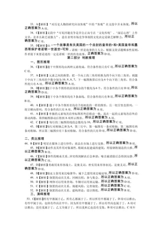 33．A【解析】“对历史人物的研究应该客观”中的“客观”在文段中并未体现。所以
正确答案为 A 项。
  34．C【解析】文段中“可见回避竞争是否公正而专在‘文化传统’、‘深层心理’上作
文章，是多么缺乏说服力”，意在表明市场竞争体制的文化决定论缺乏解释力，所以正
确答案为 C 项。
  35．D【解析】由“一个故事是有关美国的一个自封的皇帝的”和“美国皇帝和墨
西哥保护者诺顿一世逝世”可知，诺顿一世是故事的主人公，根据文段话题顺承性原则，
作者接下来要论述的一定是诺顿一世的传奇故事，正确答案为 D 项。
                 第二部分 判断推理
  一、图形推理
   36．C
      【解析】题干中图形均由两种元素组成，符合条件的只有 C 项。  所以正确答案为
C 项。
   37．A【解析】元素之间的换算，把一个向上的三角形转换为四个向下的三角形，则题
干中向下三角形的个数分别为 10、 、 、 ，下一幅图换算后应为 6 个向下的三角形，符合条
                 9 8 7
件的只有 A 项。所以正确答案为 A 项。
   38．D
      【解析】题干中各个图形的封闭部分的个数均为 6 个，符合条件的只有 D 项。所以
正确答案为 D 项。
   39．B
      【解析】题干中各个图形均有 3 条曲线，符合条件的只有 B 项。所以正确答案为
B 项。
   40．A【解析】题干中各个图形里均有 2 组相连的一样的图形，且一组呈竖直排列，一
组呈横向排列，符合条件的只有 A 项。所以正确答案为 A 项。
   41．A【解析】单独的元素每次沿坐标图形外沿移动一格，连在一起的元素每次沿外沿
移动两格，第四幅图移动后得到 A 项所示图形。所以正确答案为 A 项。
   42．C【解析】每行的三幅图的线段总数均为 10，所以正确答案为 C 项。
   43．D
      【解析】每行对称轴之和为 4，第三行中，第一幅图有一条对称轴，第二幅图有两
条对称轴，所以第三幅图应有 1 条对称轴，符合条件的只有 D 项。  所以正确答案为 D 项。

二、类比推理
44．B【解析】明星在媒体上进行炒作；商品在市场上进行交换。所以正确答案为 B 项。
   45．B【解析】动作及其作用对象属性。粉刷水泥建成的建筑；焊接钢铁制造的大桥。所
以正确答案为 B 项。
   46．C【解析】事件的顺承关系。冲突得到解决后会和谐；噪音被消除后会得到安静。所
以正确答案为 C 项。
   47．D【解析】勇敢用来形容战士，是褒义词；朴实用来形容农民，是褒义词。所以正
确答案为 D 项。
   48．D【解析】锦衣玉食用来比喻奢华；城下之盟用来比喻屈辱。所以正确答案为 D 项。
   49．A【解析】倒置的动宾关系。回顾历程；参与集会。所以正确答案为 A 项。
   50．D【解析】网络可以用来查询；车辆可以用来运输。所以正确答案为 D 项。
   51．C【解析】倒置的动宾关系。规避风险；完善制度。所以正确答案为 C 项。
   52．B【解析】倒置的动宾关系。建构理论；设计图纸。所以正确答案为 B 项。
  三、演绎推理
 53．C
    【解析】所有甲都属于乙，所有乙都属于丁，所以所有甲都属于丁，D 项可以推出；
有些甲属于丙，也即有些丙在甲中，因为所有甲都属于丁，所以有些丙也属于丁，A 项可
以推出；没有戊属于丁，乙又全属于丁，所以戊和乙也没有交集，B 项可以推出，C 项不
 