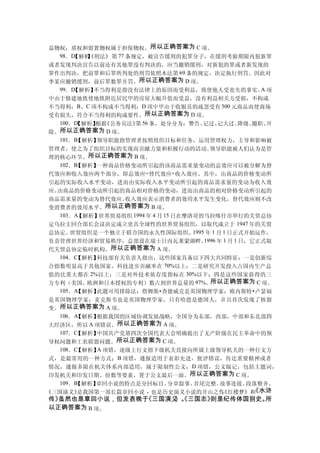 益物权；质权和留置物权属于担保物权。所以正确答案为 C 项。
   98．D【解析《刑法》 第 77 条规定，被宣告缓刑的犯罪分子，在缓刑考验期限内犯新罪
          】
或者发现判决宣告以前还有其他罪没有判决的，应当撤销缓刑，对新犯的罪或者新发现的
罪作出判决，把前罪和后罪所判处的刑罚依照本法第 69 条的规定，决定执行刑罚。因此对
李某应撤销缓刑，前后罪数罪并罚。所以正确答案为 D 项。
   99．D【解析】 不当得利是指没有法律上的原因而受利益，致使他人受丧失的事实。 项               A
中由于修建地铁使地铁附近居民甲的房屋大幅升值而受益，没有利益相关方受损，不构成
不当得利；B、C 项不构成不当得利；D 项中甲由于收银员的疏忽受有 500 元商品而使商场
受有损失，符合不当得利的构成要件。所以正确答案为 D 项。
   100．D【解析】 《公务员法》 56 条，处分分为：警告、
            根据        第                  记过、  记大过、    降级、撤职、 开
除。 所以正确答案为 D 项。
   101．B【解析】 领导职能指管理者按照组织目标和任务，运用管理权力，主导和影响被
管理者，使之为了组织目标的实现而贡献力量和积极行动的活动。              领导职能被人们认为是管
理的核心环节。所以正确答案为 B 项。
   102．B【解析】 一种商品价格变动所引起的该商品需求量变动的总效应可以被分解为替
代效应和收入效应两个部分，即总效应=替代效应+收入效应。其中，由商品的价格变动所
引起的实际收入水平变动，进而由实际收入水平变动所引起的商品需求量的变动为收入效
应。由商品的价格变动所引起的商品相对价格的变动，进而由商品的相对价格变动所引起的
商品需求量的变动为替代效应。      收入效应表示消费者的效用水平发生变化，替代效应则不改
变消费者的效用水平。     所以正确答案为 B 项。
   103．A【解析】世界贸易组织 1994 年 4 月 15 日在摩洛哥的马拉喀什市举行的关贸总协
定乌拉圭回合部长会议决定成立更具全球性的世界贸易组织，以取代成立于 1947 年的关贸
总协定。  世贸组织是一个独立于联合国的永久性国际组织。         1995 年 1 月 1 日正式开始运作，
负责管理世界经济和贸易秩序，总部设在瑞士日内瓦莱蒙湖畔。             1996 年 1 月 1 日，它正式取
代关贸总协定临时机构。所以正确答案为 A 项。
   104．C【解析】 科技部有关负责人指出，这些国家具备以下四大共同特征：一是创新综
合指数明显高于其他国家，科技进步贡献率在 70%以上；二是研究开发投入占国内生产总
值的比重大都在 2%以上；三是对外技术依存度指标在 30%以下；四是这些国家获得的三
方专利（美国、欧洲和日本授权的专利）数占到世界总量的 97%。所以正确答案为 C 项。
   105．A【解析】 此题可用排除法：詹姆斯•查德威克是英国物理学家；欧内斯特•卢瑟福
是英国物理学家；麦克斯韦也是英国物理学家，只有哈恩是德国人，并且首次发现了核裂
变。所以正确答案为 A 项。
   106．A【解析】 根据我国的区域协调发展战略，全国分为东部，西部，中部和东北部四
大经济区，所以 A 项错误。所以正确答案为 A 项。
   107．C【解析】 中国共产党第四次全国代表大会明确提出了无产阶级在民主革命中的领
导权问题和工农联盟问题。所以正确答案为 C 项。
   108．C     A
        【解析】 项错，逐级上行文指下级机关直接向所属上级领导机关的一种行文方
式，是最常用的一种方式； B 项错，通报适用于表彰先进，批评错误，传达重要精神或者
情况，通报多限在机关体系内部适用，属于限制性公文； D 项错，公文版记，包括主题词，
印发机关和印发日期、份数等要素，置于公文最后一面。所以正确答案为 C 项。
   109．B【解析】章回小说的特点是分回标目、      分章叙事、 首尾完整、     故事连接、   段落整齐。
《三国演义》  是我国第一部长篇章回小说    ，也是历史演义小说的开山之作 红楼梦》和   。
                                               《         《水浒
传》虽然也是章回小说，但发表晚于《三国演义 《三国志》
                     》。    则是纪传体国别史。所
以正确答案为 B 项。
 