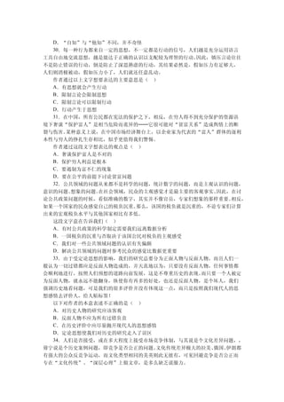 D．“自知”与“他知”不同，并不奇怪
  30．每一种行为都来自一定的思想，不一定都是行动的信号，人们越是充分运用语言
工具自由地交流思想，越是能达于正确的认识以支配较为理智的行动。  因此，镇压言论往往
不是防止错误的行动，倒是防止了深思熟虑的行动，其结果必然是，假如压力有足够大，
人们则消极被动，假如压力小了，人们就还任意乱动。
  作者通过以上文字想要表达的主要意思是（ ）
  A．有思想就会产生行动
  B．限制言论会限制思想
  C．限制言论可以限制行动
  D．行动产生于思想
  31．在中国，所有公民都在宪法的保护之下，相反，在穷人得不到充分保护的资源语
境下奢谈“保护富人”是相当危险而诡异的──它很可能对“贫富关系”造成舆情上的断
裂与伤害。 某种意义上说，在中国市场经济舞台上，以企业家为代表的“富人”群体的逐利
本性与穷人的挣扎生存相比，似乎更值得我们警惕。
  作者通过这段文字想表达的观点是（ ）
  A．奢谈保护富人是不对的
  B．保护穷人利益是根本
  C．要遏制为富不仁的现象
  D．要在公平的前提下讨论贫富问题
  32．公共领域的问题从来都不是科学的问题，统计数字的问题，而是主观认识的问题，
意识的问题、 想象的问题。在社会领域，民众的主观感觉才是最主要的客观事实。 因此，在讨
论公共政策问题的时候，看似准确的数字，其实并不像官员，专家们想象的那样重要。   相反，
如果一个国家的民众感觉自己的税负沉重。  那么，该国的税负就是沉重的，不论专家们计算
出来的宏观税负水平与其他国家相比有多低。
  这段文字意在告诉我们（ ）
  A．有时公共政策的科学制定需要我们远离数据分析
  B．一国税负的沉重与否取决于该国公民对税负的主观感受
  C．我们对一些公共领域问题的认识有失偏颇
  D．解决公共领域的问题时参考民众的感觉比数据更重要
  33．由于受定论思想的影响，我们的研究总要分为正面人物与反面人物，而且人们一
般认为一切过错都应是反面人物造成的，并天真地以为，只要没有反面人物，任何事情都
会顺利地进行，按照人们预想的道路向前发展，这是不尊重历史的表现。  而只要一个人被定
为反面人物，就永远不能翻身，纵使你有再多的好处，也还是反面人物，是个坏人，我们
强调历史地看问题，可是我们的很多评价并没有体现这一点，而只是按照我们现代人的思
想感情去评价人，给人贴标签！
  以下对作者的本意表述不正确的是（ ）
  A．对历史人物的研究应该客观
  B．反面人物不应为所有过错负责
  C．在历史评价中应尽量抛开现代人的思想感情
  D．定论思想使我们对历史的研究走入了误区
  34．人们是否接受，或在多大程度上接受市场竞争体制，与其说是个文化差异问题，，
毋宁说是个历史案例问题，即竞争是否公正的问题。  文化传统差异极大的拉美、俄国、伊朗都
有强大的公众反竞争运动，而文化类型相同的美英则此无彼有，可见回避竞争是否公正而
专在“文化传统”、“深层心理”上做文章，是多么缺乏说服力。
 