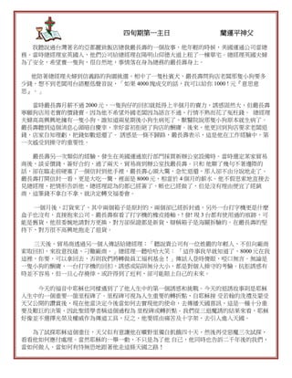 四旬期第一主日             藺運平神父

  我聽說過台灣著名的亞都麗致飯店總裁嚴長壽的一個故事，他年輕的時候，美國運通公司當總
務。當時總經理室英國人，他們公司給總經理在陽明山仰德大道上租了一棟華宅。總經理英國夫婦
為了安全，希望養一隻狗，很自然地，事情落在身為總務的嚴長壽身上。

  他陪著總經理夫婦到信義路的狗園挑選，相中了一隻杜賓犬，嚴長壽問狗店老闆那隻小狗要多
少錢，想不到老闆用台語壓低聲音說，「如果 4000 塊成交的話，我可以給你 1000 ! 元『意思意
思』。」

  當時嚴長壽月薪不過 2000 元，一隻狗仔的回扣就抵得上半個月的賣力，誘惑固然大，但嚴長壽
寧願狗店用老實的價錢賣。因為他不希望外國老闆因為語言不通、行情不熟而花了冤枉錢。 總經理
夫婦高高興興地擁有一隻小狗，誰知道兩星期後小狗生病死了，獸醫院說那隻小狗原本就生病了。
嚴長壽聽到這個消息心頭暗自慶幸，幸好當初拒絕了狗店的酬庸。後來，他更回到狗店要求老闆退
錢，店家自知理虧，把錢如數退還了。 誘惑是一條不歸路，嚴長壽表示，這是他在工作經驗中，第
一次感受到操守的重要性。

  嚴長壽另一次類似的經驗，發生在美國運通旅行部門採買新辦公室設備時。當時選定某家貿易
商後，談妥價錢，簽好合約，過了兩天，貿易商到辦公室找嚴長壽。只和 他聊了幾句不著邊際的
話，卻在臨走前硬塞了一個信封到他手裡，嚴長壽心頭大驚，急忙退還，那人卻不由分說地走了。
嚴長壽打開信封一看，更是大吃一驚，裡面是 8000 元，相當於 4 個月的薪水。他不假思索地直接去
見總經理，把情形告訴他，總經理認為約都已經簽了，帳也已經做了，但是沒有理由便宜了經銷
商，這筆錢不拿白不拿，就決定轉交福委會。

  一個月後，訂貨來了，其中兩個箱子是原封的，兩個卻已經拆封過，另外一台打字機更是什麼
盒子也沒有，直接抱來公司。嚴長壽察看了打字機的橡皮捲軸，! 發! 現 3 台都有使用過的痕跡，可
能是舊貨，他很委婉地請對方更換，對方卻保證都是新貨，辯稱箱子是海關拆驗的。在嚴長壽的堅
持下，對方很不高興地抱走了退貨。

  三天後，貿易商透過另一個人傳話給總經理：「聽說貴公司有一位姓嚴的年輕人，不但向廠商
索取回扣，來故意找碴、刁難廠商。」總經理一聽哈哈大笑： 「這件事我早就知道了，8000 元在我
這裡，你要，可以拿回去，否則我們將轉做員工福利基金！」傳話人登時傻眼，啞口無言。無論是
一隻小狗的酬庸，一台打字機的回扣，誘惑或陷阱無分大小，都是對個人操守的考驗。抗拒誘惑有
時並不容易，但一旦心存僥倖，或許得到了近利，卻可能賠上自己的未來。

   今天的福音中耶穌也同樣遇到了了他人生中的第一個誘惑和挑戰。今天的退誘故事則是耶穌
人生中的一個重要一箇里程碑了。里程碑可視為人生重要的轉折點，自耶穌接 受若翰的洗禮及蒙受
天父公開的讚賞後，現在他當決定今後當如何去實現他的使命，去傳播天國喜訊，這是一種十分重
要及艱巨的決策，因此聖經學者稱這個過程為 里程碑或轉折點。我們從三退魔誘的結果來看，耶穌
好像並不選擇光榮及權威作為傳道工具，反之，他要經由痛苦及十字架，去引人進入天國。

  為了試探耶穌這個重任，天父似有意讓他在曠野里獨自飢餓四十天，然後再受惡魔三次試探，
看看他如何應付處理。當然耶穌的一舉一動，不只是為了他 自己，他同時也告訴二千年後的我們，
當如何做人，當如何有恃無恐地跟著他走這條天國之路！
 