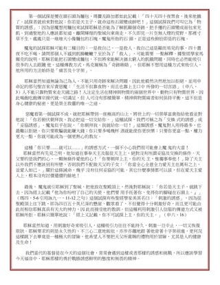 第一個試探是變在頭石頭為麵包，瑪竇及路加都如此記載：「四十天四十夜禁食，後來他餓
了。試探者就前來對他說：你若是天主子，就命這些石頭變成餅吧！」這個試探我們可叫它為「物
質的誘惑」：因為惡魔想用麵包來試探耶穌是否能為了解飢顯個奇跡，把手邊的石頭變成面包來充
飢。到過聖地的人應該都知道，離開輝煌的聖城向東南走，不久即見一片空無人煙的荒野，那裡寸
草不生，處處只是一堆堆大小像麵包的石塊，魔鬼所指的石 頭，正是這些俯拾即是的石塊。

  魔鬼的試探耶穌可能有二種目的：一是救自己，一是救人。救自己這是顯而易見的事，四十晝
夜不吃不喝，請問那個人不感到飢腸轆轆？至於為了「救人」，可能需要 一點解釋。據聖經學家馬
爾克的說明，耶穌若能把石頭變成麵包，不但將來能解決猶太窮人的飢餓問題，同時也必然能吸引
很多的人去跟隨 他。這種傳教方式，馬克爾稱為「奇跡賄賂」。但耶穌不想用這種方式來吸引人，
他所用的方法始終是「痛苦及十字架」。

   耶穌當然知道無論為己為人，不能只用奇跡來解決問題，因此他毅然決然地加以拒絕，並用申
命記的那句聖言來斥責惡魔：「生活不但靠食物，而且也靠上主口中 所發的一切言語」（申八，
3）人不能只靠物質來走天國之路！人注定生活在精神與物質的兩個世界中。動物只有物質世界，因
此喝飽吃飽傳宗接代就一切滿足，但 人可沒有那樣簡單。精神與物質兩者如何保持平衡，這不但是
身心健康的秘密，更是榮主救靈的唯一之途。

  惡魔看第一個試探不成，就把耶穌帶到一座極高的山上，將世上的一切榮華富貴指給他看並對
他說：「你若俯伏朝拜我，我必把這一切交給你。」這種試探，我們可稱之為「交換 式的誘惑」或
「妥協誘惑」。魔鬼似乎在說，「你朝拜我，我就給你一切！」這類誘惑，魔鬼對人用得最多，也
最難以拒絕。你只要欺騙就能賺大錢；你只要多喝幾杯 酒就能使你更快樂；只要你更富一點，權力
更大一點，你就可能成為一個更熱心的教友。

  這種「你只要……就可以……」的誘惑方式，一個不小心我們很可能會上魔 鬼的大當！
  耶穌當然有先見之明，他知道在事奉天主及服從天主上，絕對沒有所謂妥協及交換的條件。天
父要的是我們的心，一顆無條件愛他的心！「你要朝拜上主，你的天 主，惟獨事奉他！」除了天主
以外我們不應該別有所戀，否則我們不配做天父的子女：「你當全心全意全力愛天主在萬有之上，
並愛人如己。」關於這條誡命，幾乎 沒有任何妥協的可能。其它什麼事情都可以談，但在愛天主愛
人上，根本沒有討價還價的餘地！

  最後， 魔鬼就引耶穌到了聖城，把他放在聖殿頂上，然後對耶穌說：「你若是天主子，就跳下
去，因為經上記載『他為你吩咐了自己的天使，他們要 用手托著你，免得你的腳碰在石頭上。』」
（瑪四，5-6 引用詠九一，11-12 之句）這個試探有些聖經學家美其名曰：「刺激的誘惑」，因為從
聖殿頂上往下跳，即為四百五十英尺深的懸崖，觀眾看了，不但覺得十分刺激好奇，而且更可能由
此而相信耶穌真具有天大的神力，因 此而接受他的教訓。但這種利用刺激引人信服的傳道方式又被
耶穌所拒。耶穌只簡單地說：「經上又記載，你不可試探上主，你的天主。」（申六、16）

  耶穌當然知道，用刺激好奇來吸引人，這種吸引力往往不能持久，刺激一旦中止，一切又恢復
原狀。耶穌要求的則是永久性的、不三心二意地皈依，亦步亦趨地跟 著他背著十字架前進，更何況
這樣跳下去畢竟是一種極大的冒險，他希望人不要把天父所賞賜的禮物用於冒險，尤其是人的健康
及生命！

  我們當代的基督徒在今天的這個社會，常常會遇到這樣或者那樣的誘惑和挑戰，所以應該學習
今天福音中，耶穌那樣的勇於戰勝誘惑鮮明的態度和無畏的精神。
 