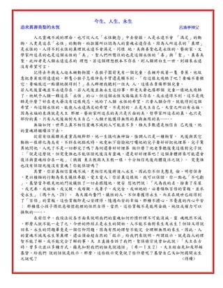 今生、人生、永生
追求真善美聖的永恆                             呂漁亭神父

    人之靈魂不滅的理由，也可從人之「永恆觀念」中去發掘。人是永遠不會 「滿足」的動
物，人更是追求「永恆」的動物。柏拉圖所以認為人的靈魂永遠存在，因為人所追求的「真理」
是永恆的，人得不到永恆的真理就永遠不會滿足。同樣 地，美與善聖也是永恆的。藝術家、文
學家所追求的也是這個永恆的「美」，聖人們所嚮往的也是這個永恆的「善」與「聖」。真善美
聖，此四者是人類永遠追求的 理想，若這個理想根本不存在，則人類將白生一世，到頭來永遠
沒有希望可言。
    記得去年與友人逛木柵動物園，在猴子園前見有一個兒童，在柵外放著一隻 香蕉。他故
意把香蕉放得遠遠的，那隻小猴子怎樣伸長手臂還是觸不到。「你這樣太殘酷了吧！要嘛不要餵
它，要嘛放近一點讓牠摸得到！」在人群裡我聽到一位大 人，這樣在責備那個兒童。
若人死後靈魂並不永遠存在，若人死後並無永生這回事，那老天爺也像那個 兒童一樣地太殘酷
了。祂賦予人類一顆追求「永恆」的心，但這個永恆又偏偏並不存在，或永遠得不到，這不是殘
酷是什麼？好在老天爺沒有這樣殘忍，他給了人類 永恆的希望，只要人類合作，就能得到這個
希望，而這個永恆的、能使人永遠滿足的希望，不是別的，正是天主自己。天堂之所以有永福，
因為永福的泉源就是天主 那裡。藝術家所追求的美只是片面的美，哲學家所追求的真，也只是
部份的真，只有人死後面對天主自己，人類才能獲得無限的真與無限的美……。
    無論如何，世界上真不相信靈魂不滅的人可能並不多，極大多數還是相信自 己死後，他
的靈魂將繼續活下去。
    從前有位蘇聯共產黨高級幹部，他一生鼓吹無神論，強調人只是一種物質， 死後與其它
動物一樣將化為烏有。不料在他臨死時，他竟私下偷偷地叮囑他的兒子要好好把他埋葬。兒子驚
異地問他，人死了不是一切都完了嗎？為何還要好好埋葬 做什麼？他老爹聽後竟這樣對兒子說
：「說是這麼說，但究竟誰也不能保證死後沒有靈魂，還是好好埋葬吧！這個身體將來可能還會
復活與靈魂結合在一起」（俄國 東正教與天主教一樣，十分相信死後肉體復活之說）。 究竟誰
也沒有保證死後沒有靈魂！你能保證嗎？
    其實，你若真相信靈魂不滅，更相信死後將進入永生，因此你不但克懃克 儉、明哲保身
，更以積極的行動為來生犧牲奉獻、愛主愛人；你若真這樣做，我可以保證，你一點也「不吃虧
」。基督當年眼見他的門徒犧牲了一切去跟隨他，便安 慰他們說：「凡為我的名，捨棄了房屋
、或兄弟、或姐妹、或父親、或母親、或妻子、或兒女、或田地的，必要領取百倍的賞報，並承
受永生」（瑪十九，29）。 為天國而奮鬥、犧牲的人，不但要獲得永生，而且在現世已經得到
了「百倍」的賞報。這些賞報即是心安理得、隨遇而安的幸福，那種不擔心、不憂慮的內心平安
； 那種像小孩子偎依慈母懷抱裡的恬然自得。當然，這些賞報不是能用金錢、地位或權力可以
換取的……。
    在前信中，我設法從各方面來說明我們的靈魂如何於情於理不可能消滅。靈 魂既然不滅
，那麼人就不能一走了之，今世的終結正是永生的開始，人不能不面對來生及永生！但話又得說
回來，永生的問題畢竟是一個信仰問題，因為有限的理智不能完 全理解無限的來生。因此，人
的靈魂不滅及永生等真理，還必須由超自然的「啟示」給我們來說明。所謂啟示，就是指人的理
智不能了解、或不能完全了解的事，天 主直接告訴了我們。聖保祿宗徒曾如此說：「天主在古
時，曾多次並以多種方式，藉先知對我們的祖先說過話」（希一 1 至 2）。天主經由先知及耶穌
基督，給我們 說的話就是啟示。那麼，這些啟示究竟說了些什麼呢？基督自己又如何揭開永生
之謎呢？                                    <待續>
 