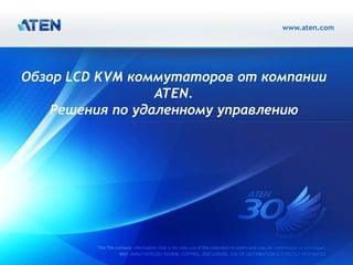www.aten.com
Обзор LCD KVM коммутаторов от компании
ATEN.
Решения по удаленному управлению
 