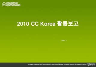 2010 CC Korea 활동보고

            2010. 1.
 