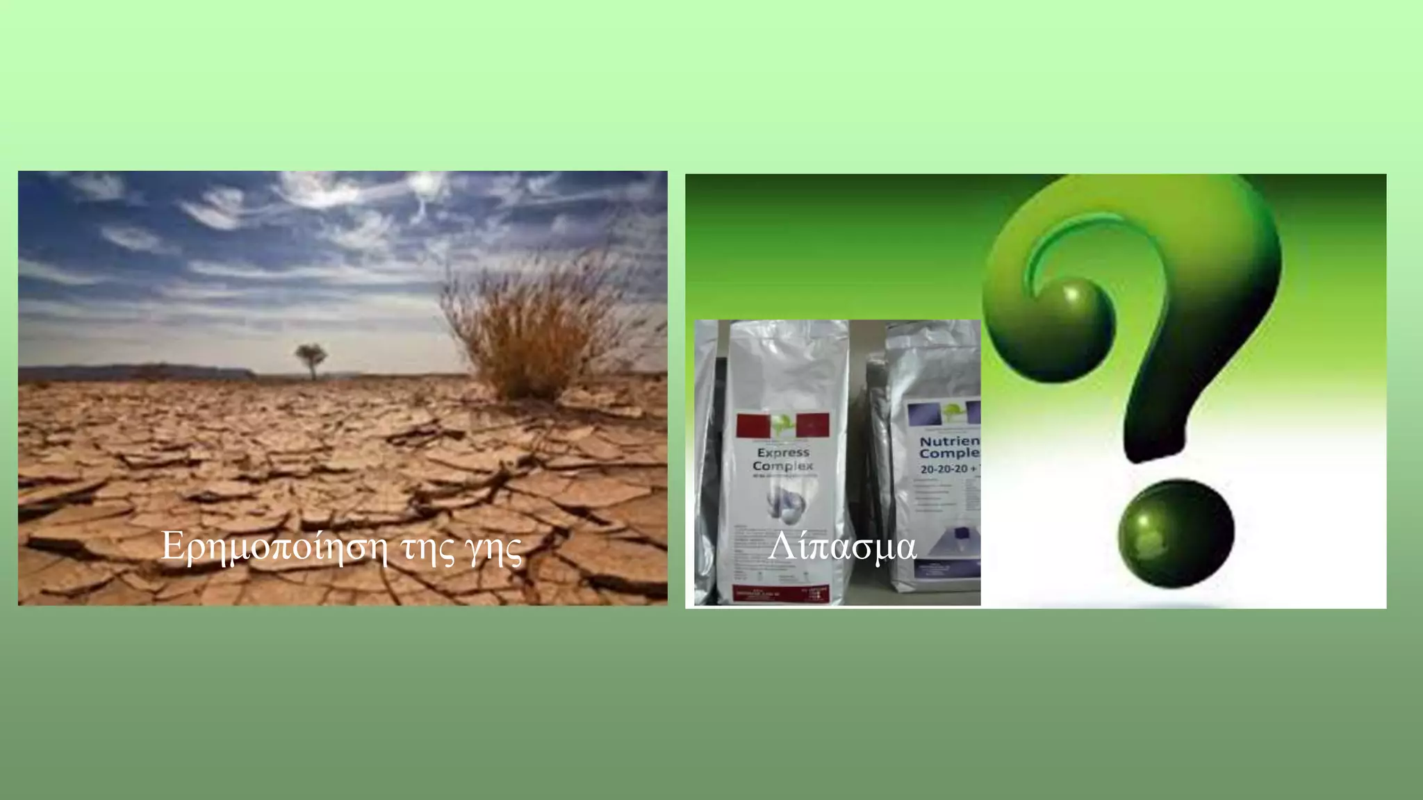Ερημοποίηση της γης Λίπασμα
 