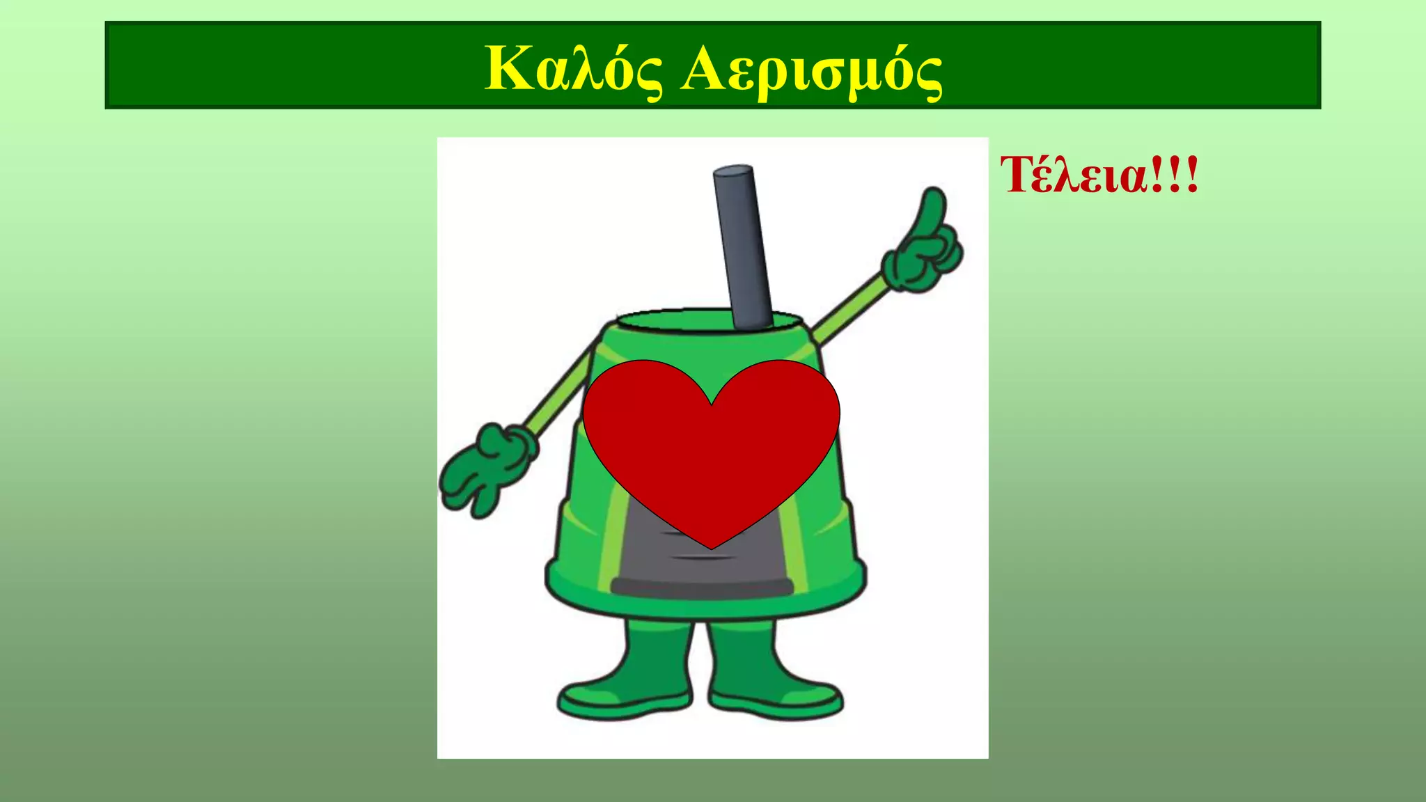 Καλός Αερισμός
Ο2
Τέλεια!!!
 