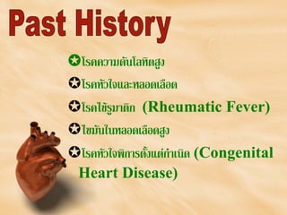 โรคความดันโลหิตสูง
โรคหัวใจและหลอดเลือด
โรคไขรูมาติก (Rheumatic Fever)
ไขมันในหลอดเลือดสูง
โรคหัวใจพิการตั้งแตกําเนิด (Congenital
Heart Disease)
 