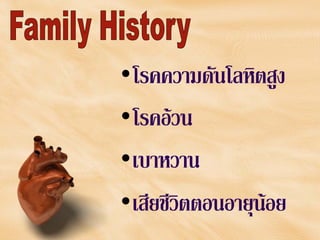 •โรคความดันโลหิตสูง
•โรคอวน
•เบาหวาน
•เสียชีวิตตอนอายุนอย
 