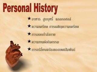 อาหาร สูบบุหรี่ แอลกอฮอล
ความเครียด การเผชิญความเครียด
การออกกําลังกาย
ความทนตอกิจกรรม
การเปลี่ยนแปลงของเพศสัมพันธ
 