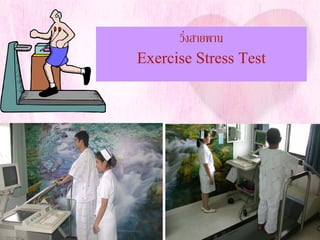 วิ่งสายพาน
Exercise Stress Test
 