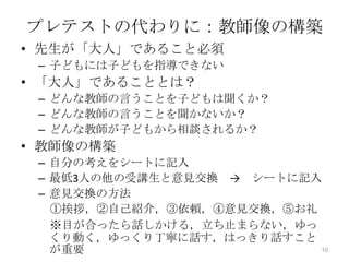 到達目標（１）生徒指導に関する重要な概念を理解し，実務に関わる基礎知識を身につける（２）生徒指導に関するトピックについて，自分自身の考えを形成すると同時に他者に表現し，共有する。（３）生徒指導の基礎になるコミュニケーション力を獲得する。7
