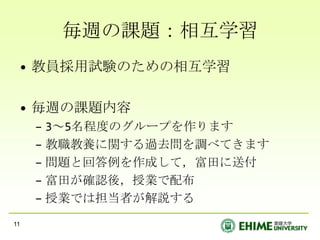 単位の認定方法 他成績評価における得点の配分授業への積極的参加30%提出物				30%テスト等　			40%評価の条件○出席3分の2以上　　○テストを受けることオフィスアワー：月曜３限，木曜２限　　　　　　　　　本館3F/305Eメール：tomida@ehime-u.ac.jp