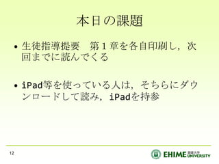 出席：黒のボールペン等にて自署PC等を活用した学習HPから資料をダウンロードURL：http://www.edupsych.ed.ehime-u.ac.jpOffice2007以降のファイルを読む方法“office online”で検索->「ダウンロード」Office互換機能パックをインストール修学支援システム携帯またはPCメールに転送設定をしておくこと大学のメールは平日は毎日チェックすることPDAやPCを授業中にも活用してください->授業のスライドを授業中にDLして書き込み->分からない語はすぐ調べる授業のための副読本文部科学省（2010）　『生徒指導提要』http://www.mext.go.jp/b_menu/houdou/22/04/1294538.htm9