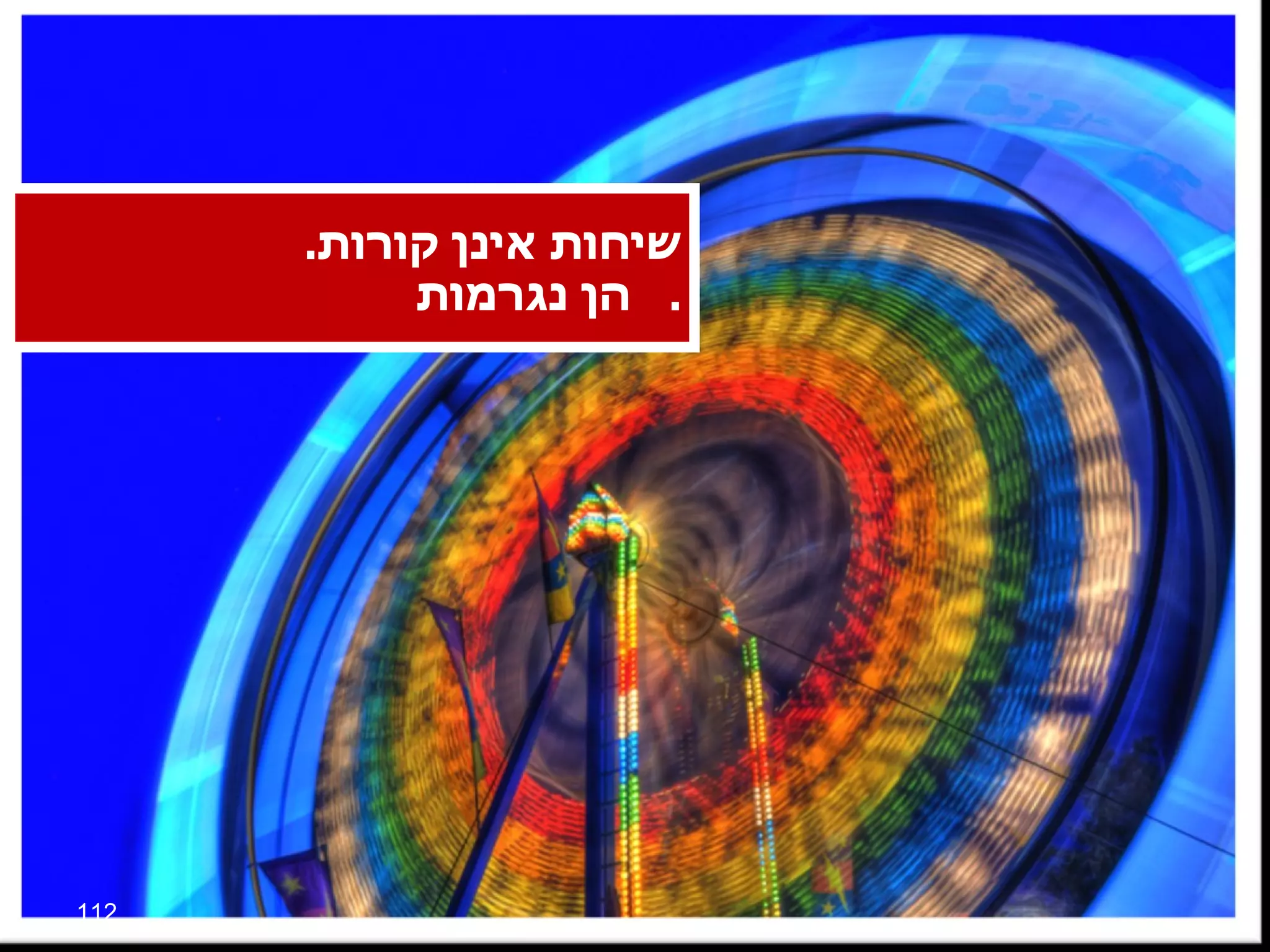שיחות אינן קורות .    הן נגרמות . 