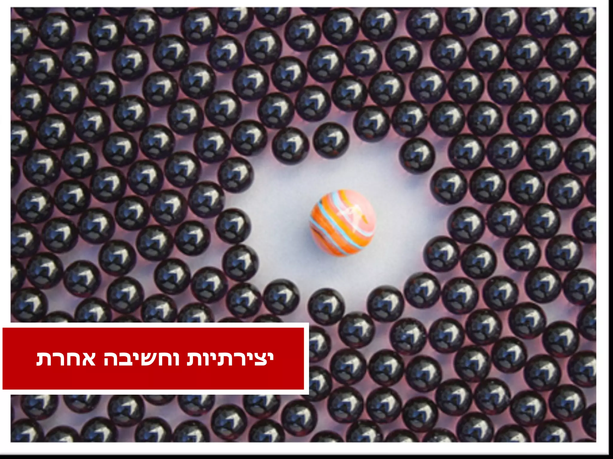 יצירתיות וחשיבה אחרת 