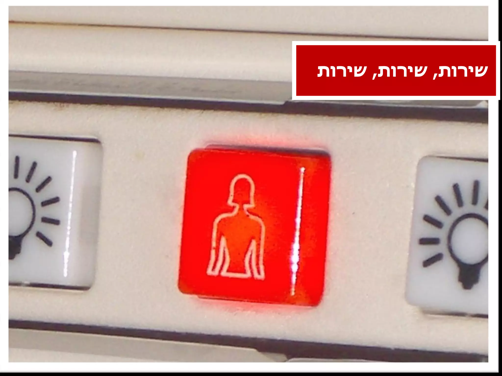 שירות ,  שירות ,  שירות 