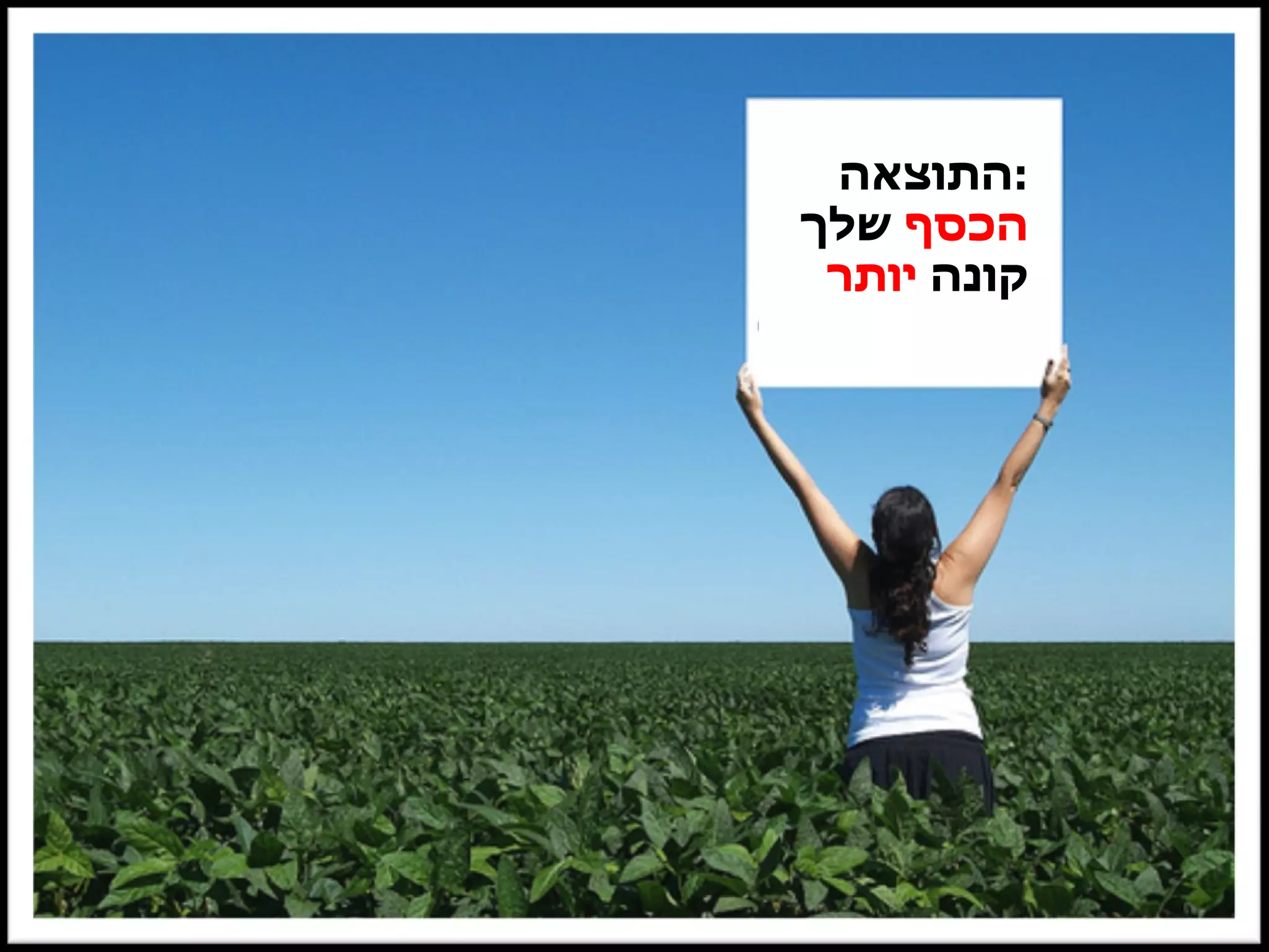 התוצאה : הכסף  שלך  קונה  יותר 