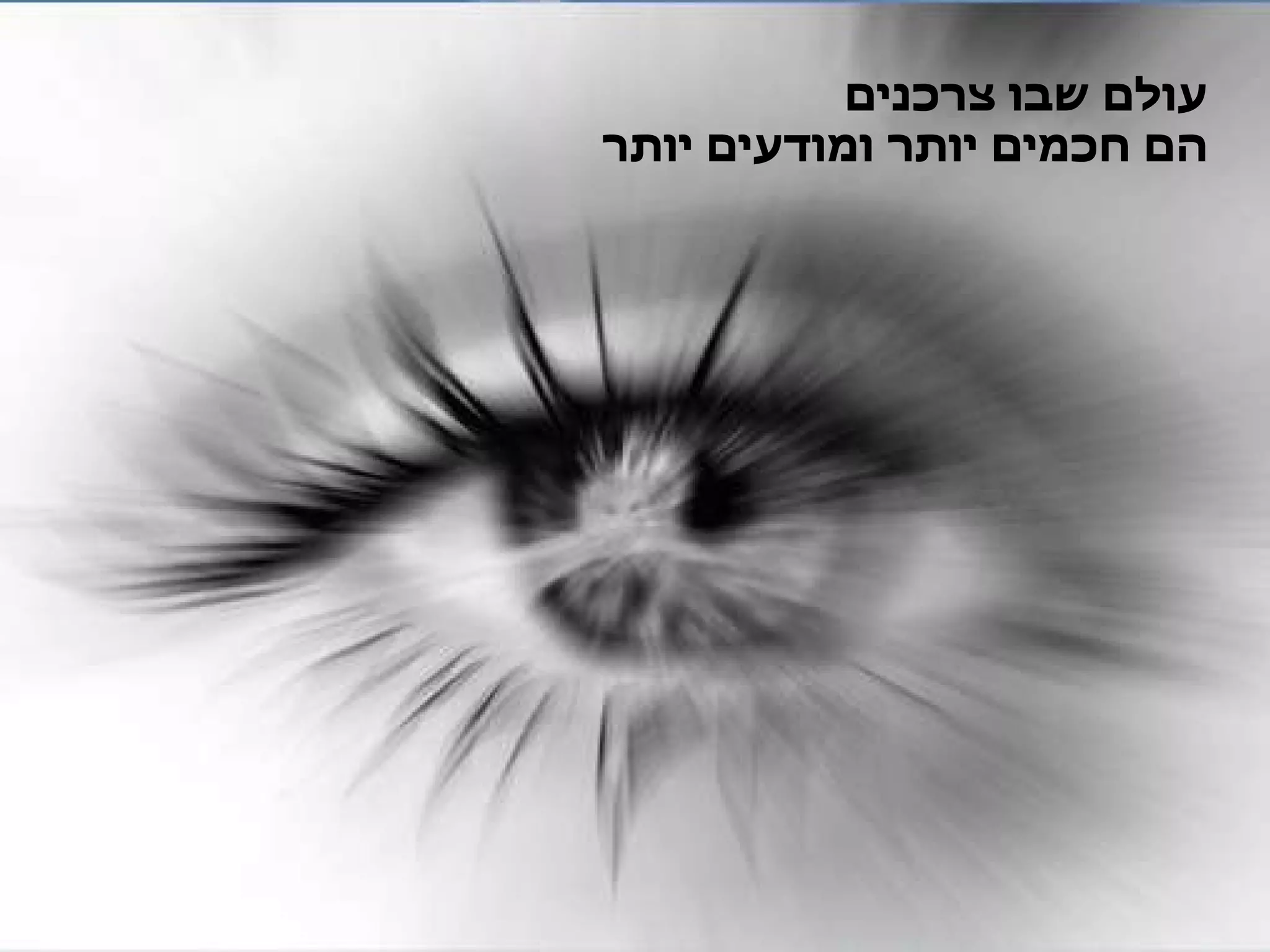 עולם שבו צרכנים  הם חכמים יותר ומודעים יותר 