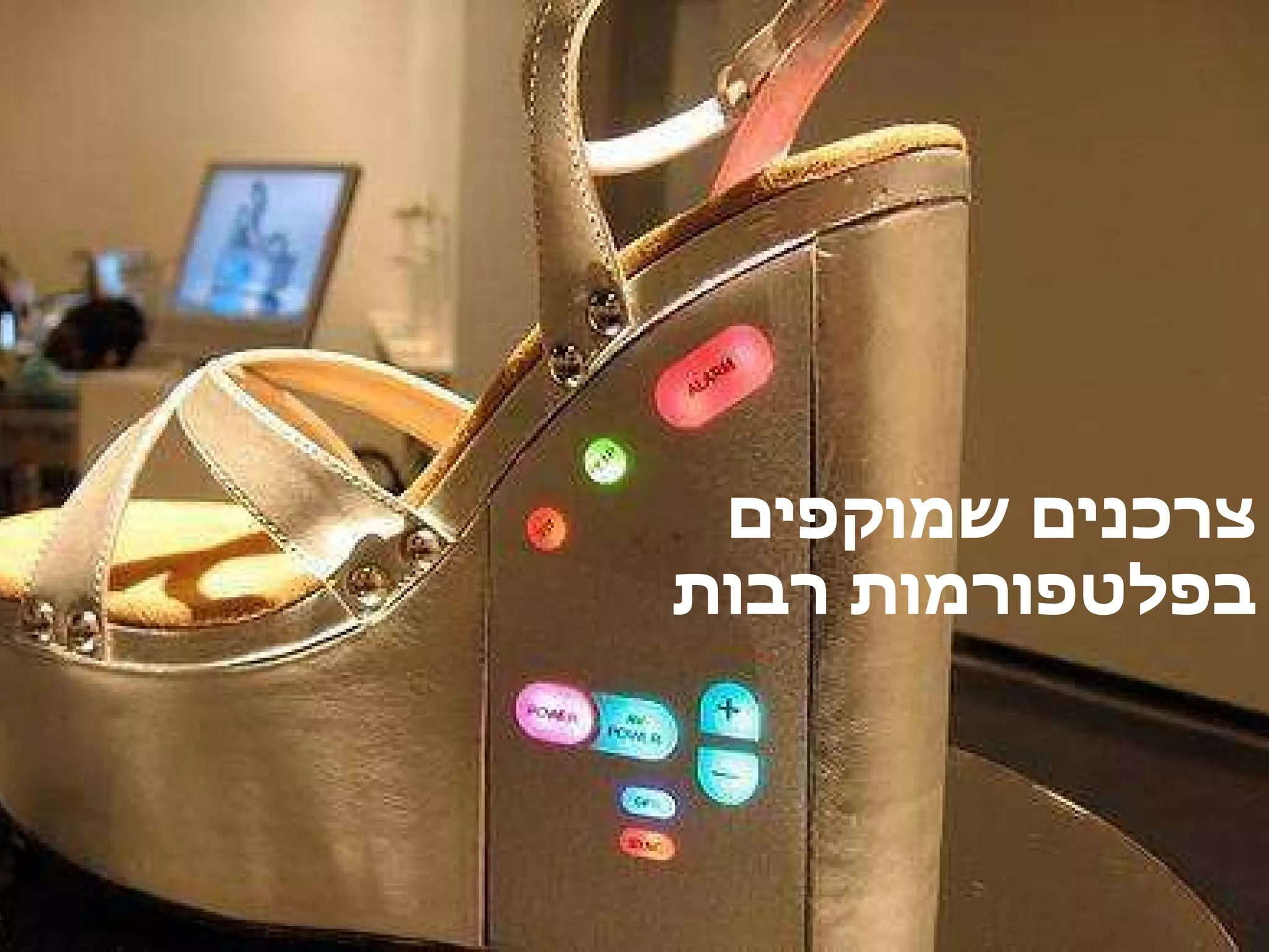 עולם של ריבוי פלפורמות צרכנים שמוקפים בפלטפורמות רבות 