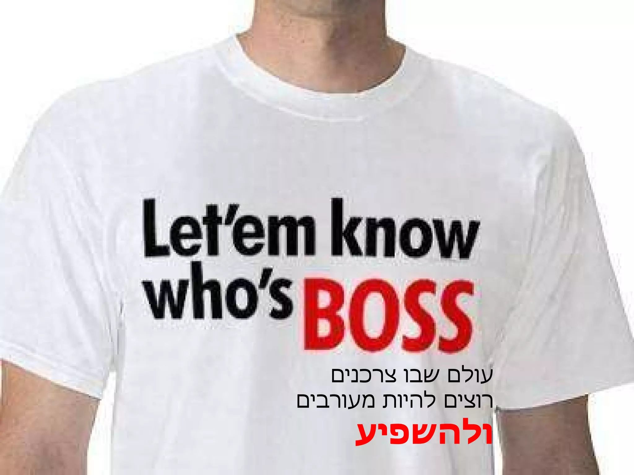 עולם שבו צרכנים  רוצים להיות מעורבים ולהשפיע 