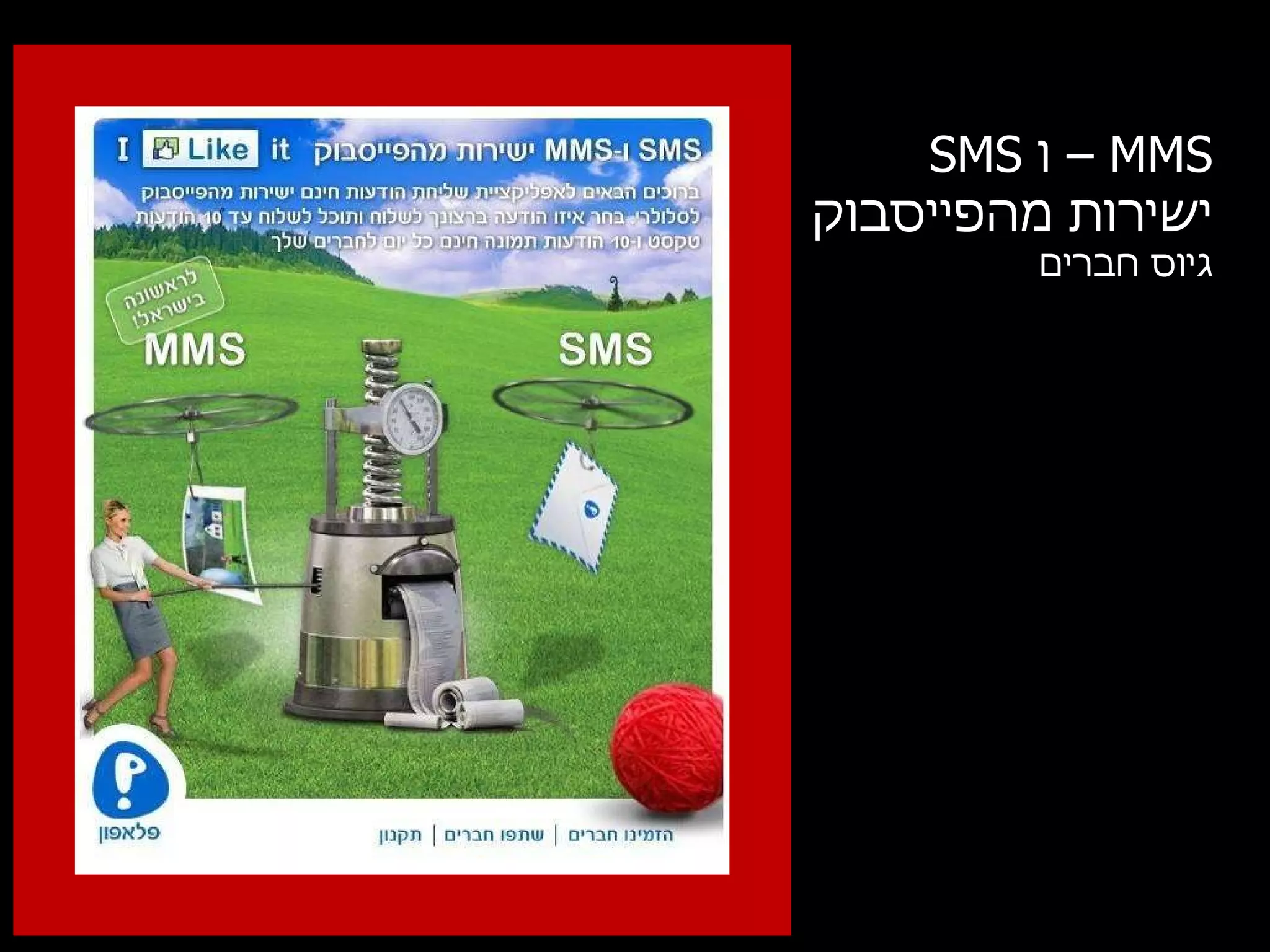 פלאפון –  MMS / SMS SMS   ו –  MMS ישירות מהפייסבוק גיוס חברים 