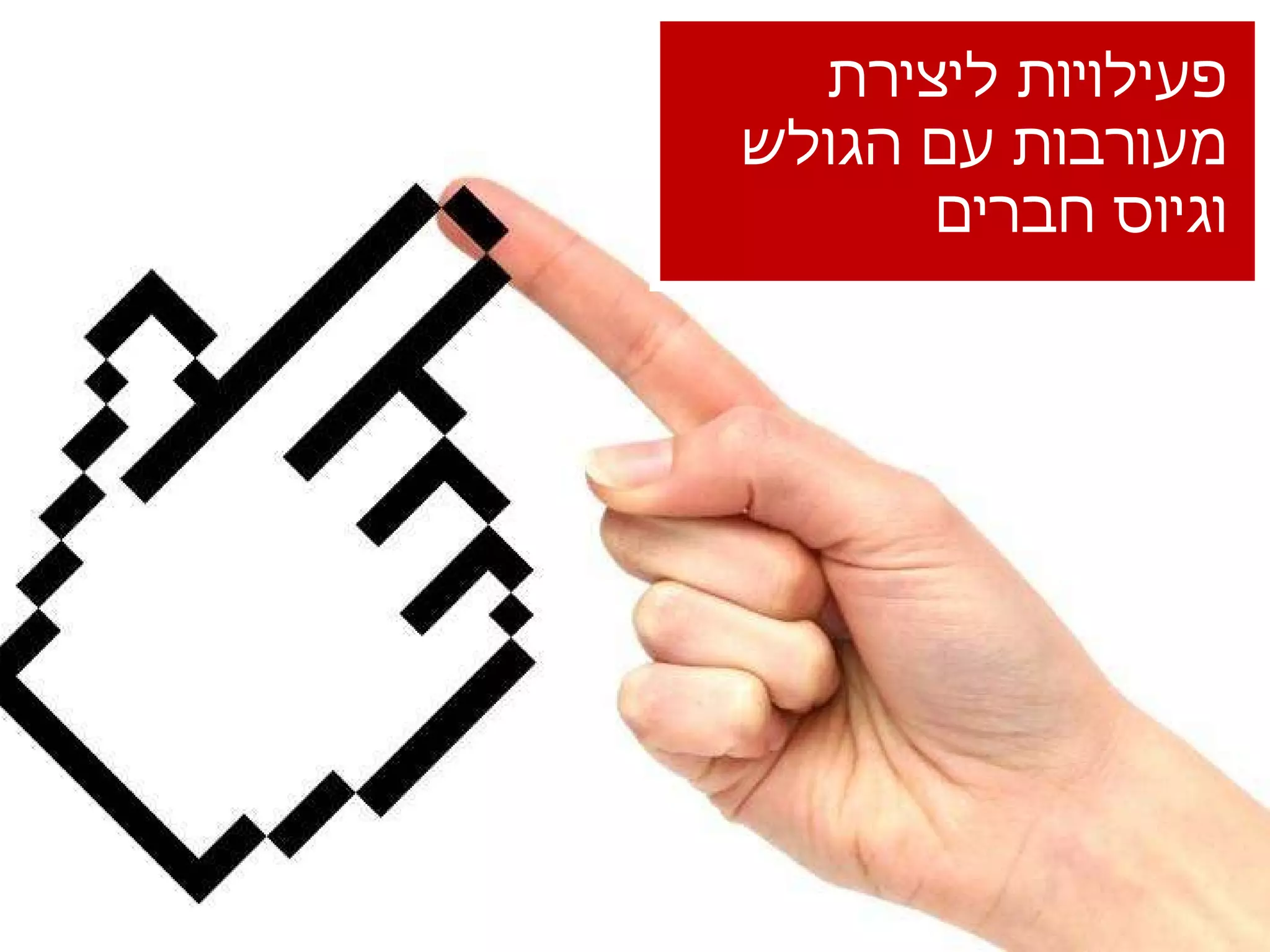 פעילויות ליצירת מעורבות עם הגולש וגיוס חברים 