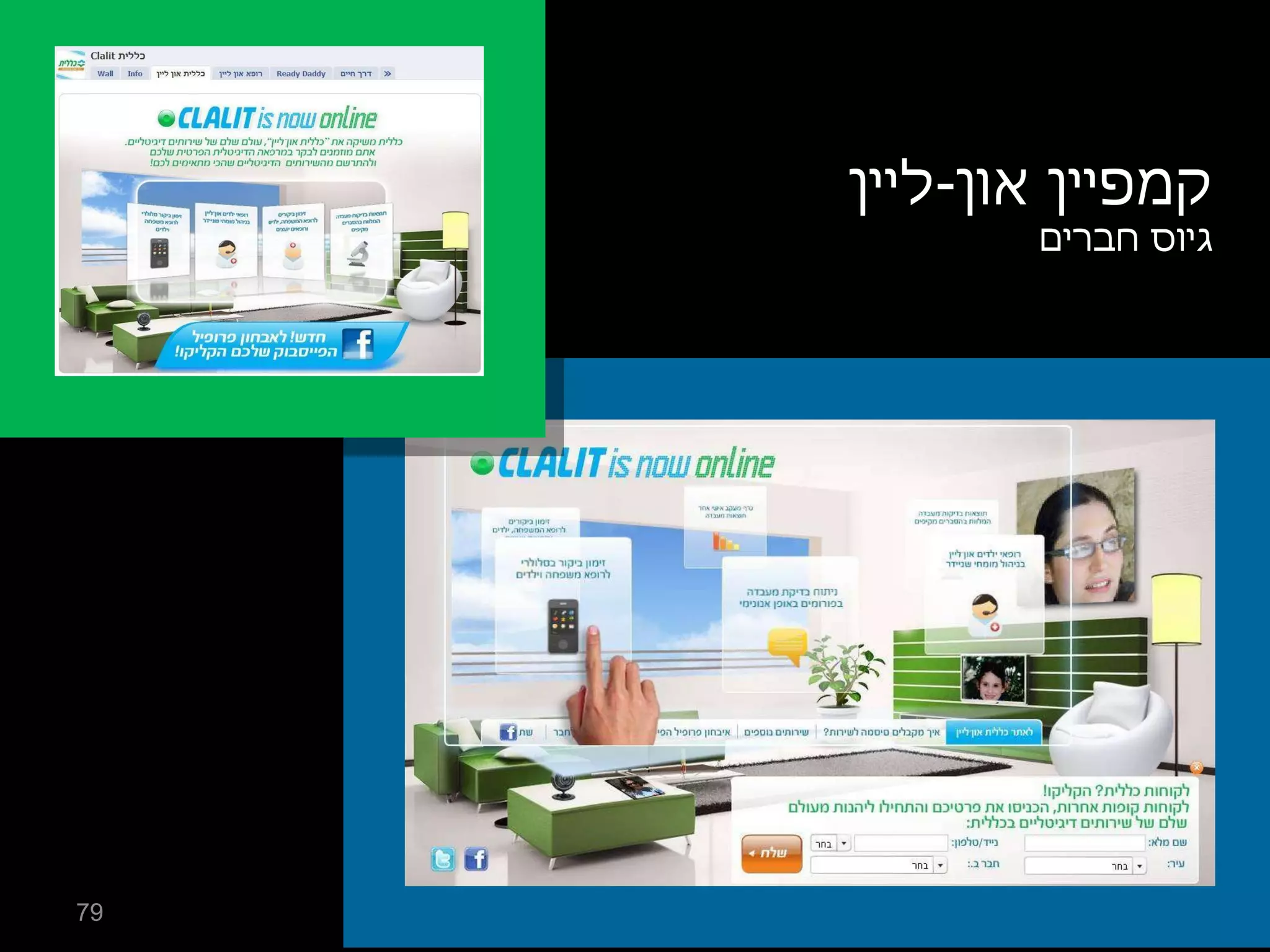 כללית – כללית און ליין קמפיין און - ליין גיוס חברים 