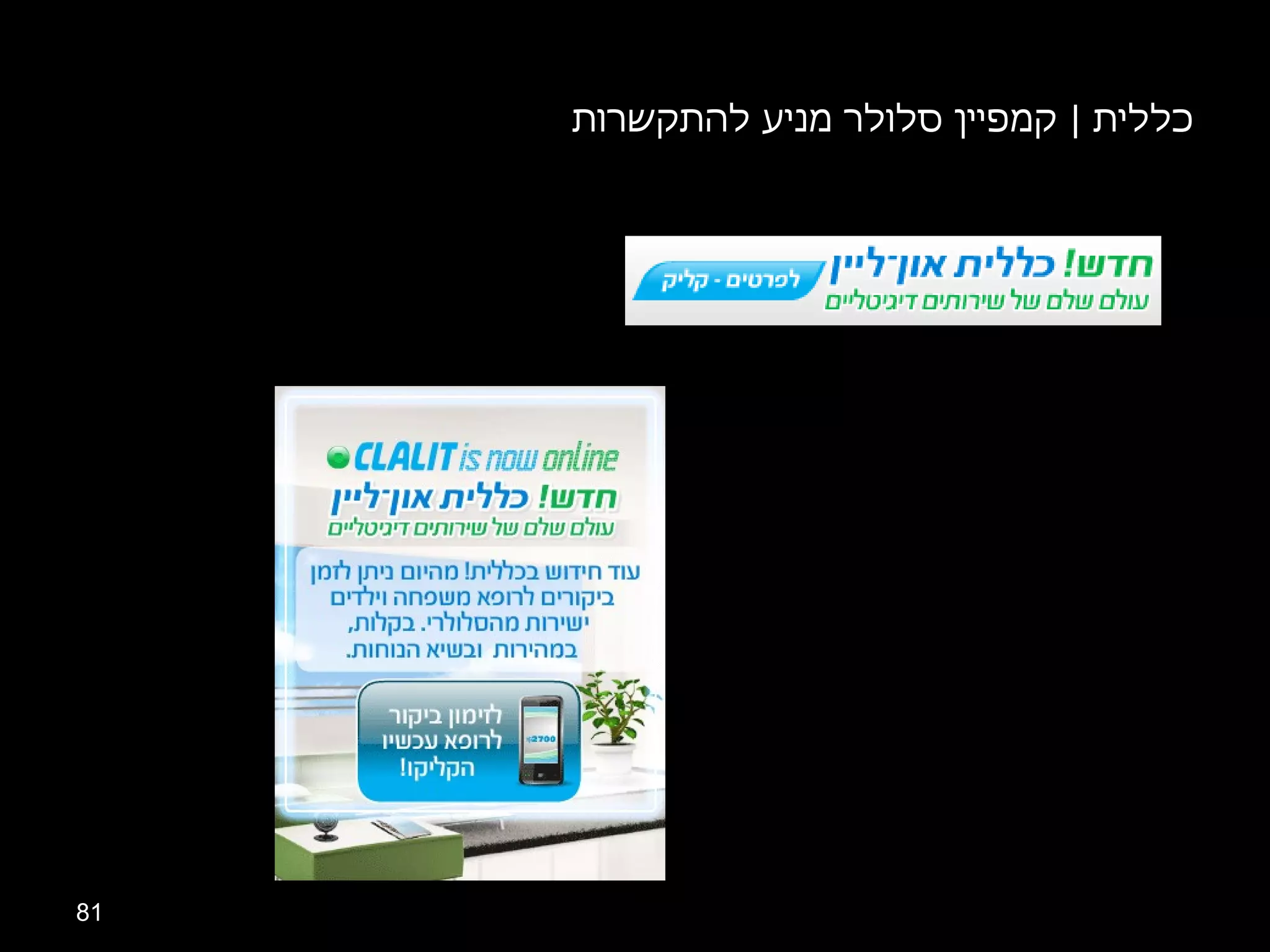 כללית  |  קמפיין סלולר מניע להתקשרות 