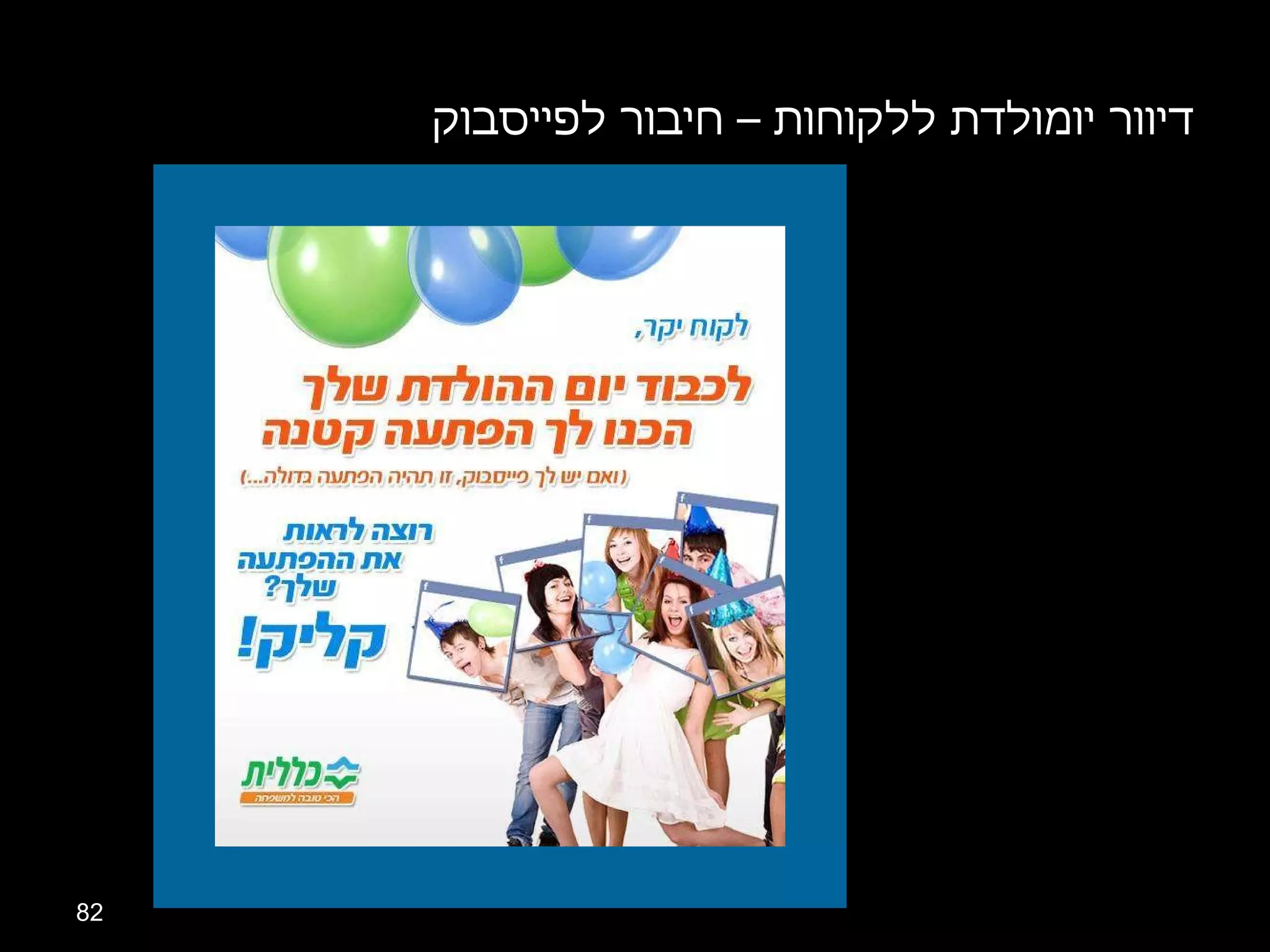 דיוור יומולדת ללקוחות – חיבור לפייסבוק 