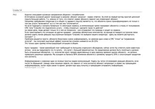 Слайд 14

РА1        Коротко описываем основные направления общения с потребителем.
           Естетсвенно основной диалог происходит в режиме: абонент запросил - сервис ответил. За этой на первый взгляд простой цепочкой
           скрыта большая работа. Т.к. именно от того, что ответит сервис абоненту зависит как отреагирует абонент.
           Например требованием оператора (и в общем то здравого смысла) является то, что абонента нужно проинформировать не только о
           том как услуга "включаетcя" но и о том как она "отключается".
           Но если подходить к вопросу буквально то некоторые сервисы, в коммуникации прямо призывают абонента к отказу от пользования.
           СМС типа "Спасибо что подключили услугу - чтобы отказаться сделаете такие то дейстия"
           на самом деле, люди делают только то о чем их попросили - они отправляют эту команду и уходят из сервиса.
           Если транслировать эту ситуацию на другие продажи - например абонентских комплектов. на выходе из каждого из салонов связи
           должна сидеть милая девушка под огромным банером "Спасибо что выбрали нашего оператора - здесь вы можете расторгнуть
           контракт" :)
           Проблема решается просто. абонента безусловно нужно информировать, но заменив одно слово в СМС "отказ" на "управление
           услугой" - мы получаем ощутимый эффект количестов отказов снижается на 20-25%
           Это только один пример иллюстрирующий ситуацию в общем.

           Кросс продажи - также важнейший плат требующий по большому отдельного обсуждения, сейчас хотел бы отметить всем известную
           истину - если вы предложете что то купить - это купят с большей вероятностью. Но предложение должно быть понятным и должно
           быть услышанным абонертом, т.е. количество кросс продаж адресованных в одну единицу времени одному абоненту - не должно
           превышать разумных пределов. Мы исходим из баланса 80% внимания абонента к целевому продукту 20% к сопутсующим продуктам
           или контенту.

           Информироавние о новинках один из мсамых простых видов коммуникаций. Нздесь мы четко отслеживаем реакцию абонента, если
           после 3х обращений (между ними минимум неделя, это зависит от типа контента) абонент неприходит в сервис мы прекращаем
           информирование, потом через какое то время делаем еще одну попытку и прекращаем отправлять информацию.
           Рыбалов Андрей; 13.11.2009
 