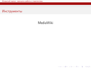 Открытый корпус: принципы работы и перспективы
Инструменты
MediaWiki
 