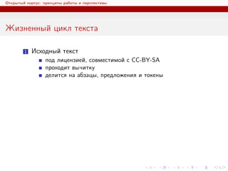 Открытый корпус: принципы работы и перспективы
Жизненный цикл текста
1 Исходный текст
под лицензией, совместимой с CC-BY-SA
проходит вычитку
делится на абзацы, предложения и токены
 