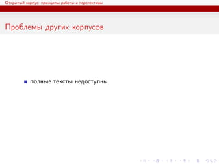Открытый корпус: принципы работы и перспективы
Проблемы других корпусов
полные тексты недоступны
 