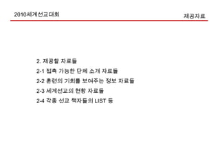 지역별 선교단체 선정