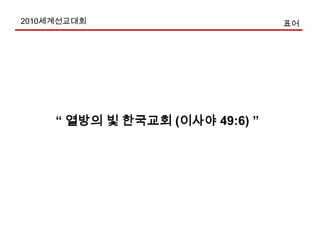  공동주최 :  CCK KNCC KWMA KWMC KWMF 