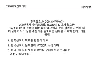 주      관 :  KWMA 2010세계선교대회발대식/출정식 발대식 : 6월23일(수) 여의도순복음교회