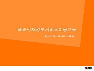 해외전자정보서비스이용교육 LION: Literature Online 