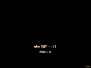 谢谢观赏

glm 制作－ 434
2010.6.9

34/65

 