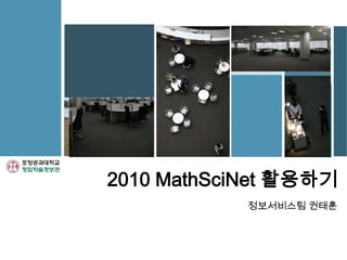 정보서비스팀 권태훈 2010 MathSciNet활용하기 