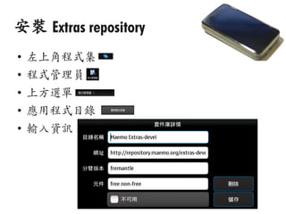 安裝 Extras repository
●
    左上角程式集
●
    程式管理員
●
    上方選單
●
    應用程式目錄
●
    輸入資訊
 