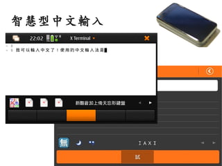 智慧型中文輸入
 