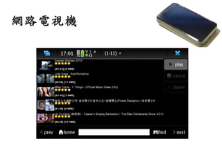 網路電視機
 