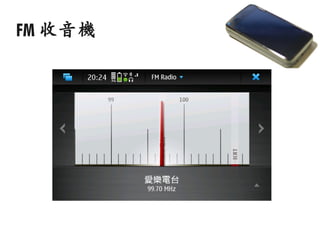 FM 收音機
 