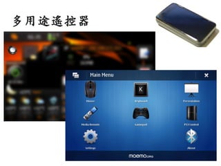 多用途遙控器
 
