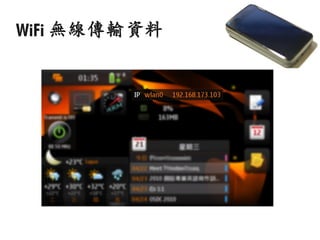 WiFi 無線傳輸資料
 