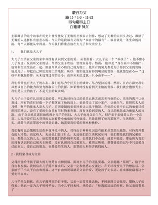 蒙召为父
                  路 15：1-3，11-32
                   四旬期四主日
                    白建清 神父

主耶稣讲的这个故事在历史上曾经激发了无数的艺术家去创作，感动了无数的人回头改过，激励了
无数的人选择怀有慈悲心肠。今天的这段福音又称为“福音中的福音”。福音就是一条生命的河
流，每个人都能从中得益。今天我们将重点放在大儿子和父亲身上。

1、   我们就是大儿子

大儿子生活在父亲的家中却没有认识到父亲的爱。 从表面看，大儿子是一个“乖孩子”，他不像小
儿子叛逆，反而听父亲的话，帮助父亲干农活，管理家务等。然而， 他却是“身在福中不知福”。
他常和父亲生活在一起，但他却从内心将自己视为佣工。他所有的努力都是为了得到父亲的赏赐。
他是儿子，却把自己降低到佣工的地位。所以，假如他没有得到明显的赏报，他就怨怒在心---“这
些年来我服侍你，从未违背过你的命令，而你从未给过我一只小山羊„„”。

我们常常也有大儿子的心态。我们也尽力守好天主的诫命，尽力坚持祈祷，然而，在内心深处我们
却想以自己的能力和努力换取天主的赏报。如果暂时没有看到天主给的赏报，我们就会抱怨天主。
我们是天主的孩子，不是天主的奴隶啊。

大儿子由于没有认识到父亲的爱，所以他对待自己的弟弟也缺乏慈悲和怜悯的心。弟弟的离开让他
难过，所有的责任好像一下子都落在了他的肩上。弟弟带走了部分家产，让他生气。按照犹太人的
习惯，财产的继承人是大儿子。穷困潦倒的弟弟回来让大儿子愤怒。在他的心目中自己的弟弟已经
形同陌路人。没有了爱的生命只有用财物来充塞。没有体验到爱的人，自己的抱怨成为衡量人的标
准。 由于父亲欣喜诺狂地庆祝小儿子的回归，大儿子也对父亲生气。财产重于亲情是人的一个悲
哀。大儿子没有以大哥哥的心态看待小弟弟的可怜处境，只是注视了他挥霍财产，生活败坏。其
实，越是生活在罪恶中的兄弟姐妹，越需要我们爱的拥抱和扶持。

我们有时也会蔑视生活在不良环境中的人，对待由于种种原因没有能来圣堂的人抱怨，对待离开教
会的人冷酷。而这些人，无论他们做了什么，无论他们的生活状况如何，他们都是我们的兄弟姐
妹，都是天父的儿女。他们需要我们的怜悯和关爱。如果我们不会爱，或者不能爱，那是应为我们
还没有认识到自己被天主所爱，没有认识到自己被家人，被朋友所爱。基督徒爱的记号不只是爱自
己的家人，爱自己的朋友，也是爱陌生的人，犯罪的人和伤害我们的人。

2、我们蒙召成为父亲

父母所能给予孩子最大的礼物是自由和祝福。面对小儿子的无礼要求，父亲超越“原则”，给予他
自由和祝福。我相信在儿子提出要求后，父亲一定和他悉心交谈过。在无法改变儿子的想法后，父
亲给予了小儿子自由和祝福。这个自由和祝福就是父亲的爱，无论孩子走多远，将来都能沿着这个
爱走回家来。

儿行千里父担忧。在儿子离开家的日子里，父亲一定常常挂念他，不时到路口去张望，期盼儿子的
归来。他也一定为儿子祈祷平安。当小儿子回来时，圣经说：“他离的还远的时候，他父亲就看见
了                     4
 