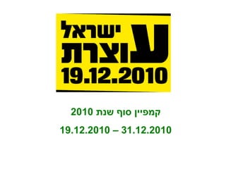 קמפיין סוף שנת  2010 19.12.2010 – 31.12.2010 