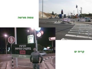 צומת מורשה קרית ים 